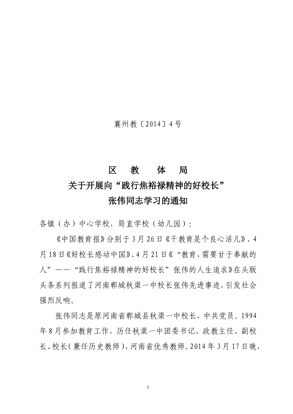 关于学习张伟同志的通知-(4)_第1页