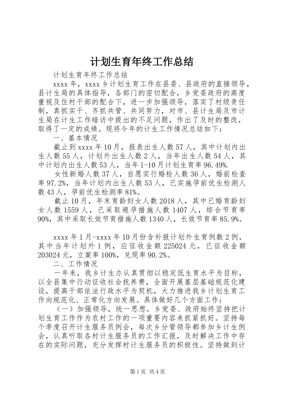 计划生育年终工作总结_第1页