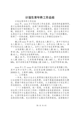 计划生育年终工作总结