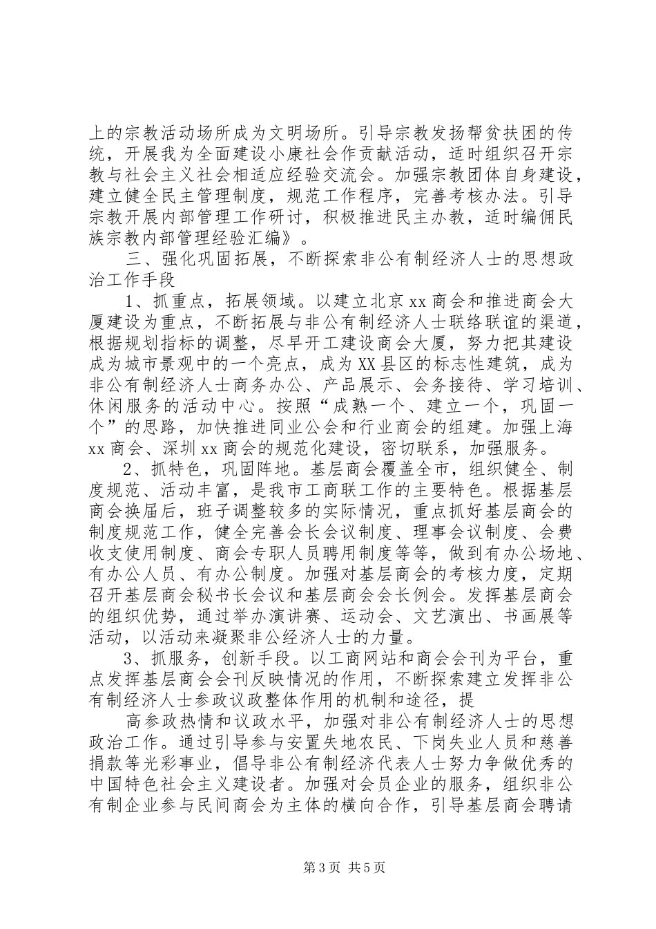 市委统战部XX年工作计划_第3页