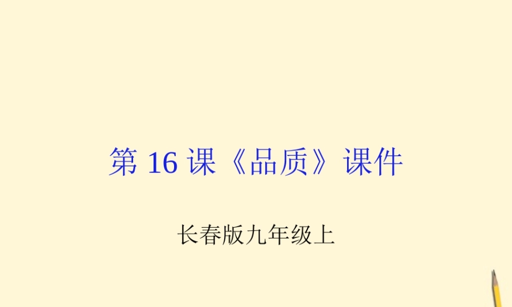 九年级语文上册 第16课(品质)课件 长春版 课件