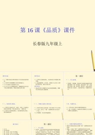 九年级语文上册 第16课(品质)课件 长春版 课件