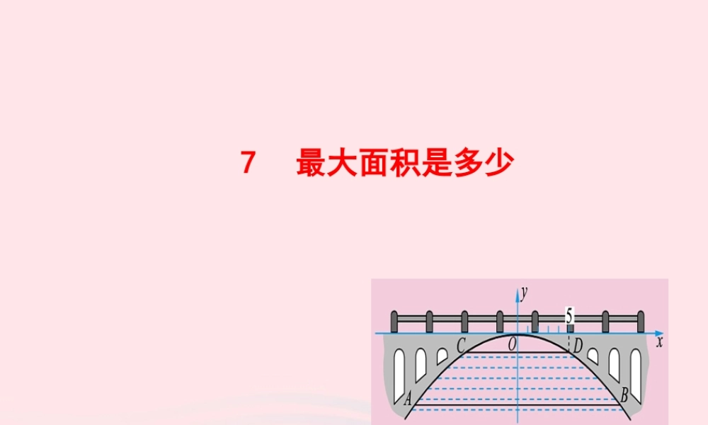 九年级数学下册 第二章二次函数 7最大面积是多少课件 北师大版 课件