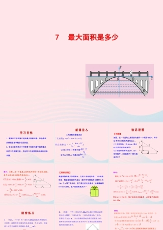 九年级数学下册 第二章二次函数 7最大面积是多少课件 北师大版 课件