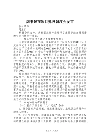 副书记在项目建设调度会发言