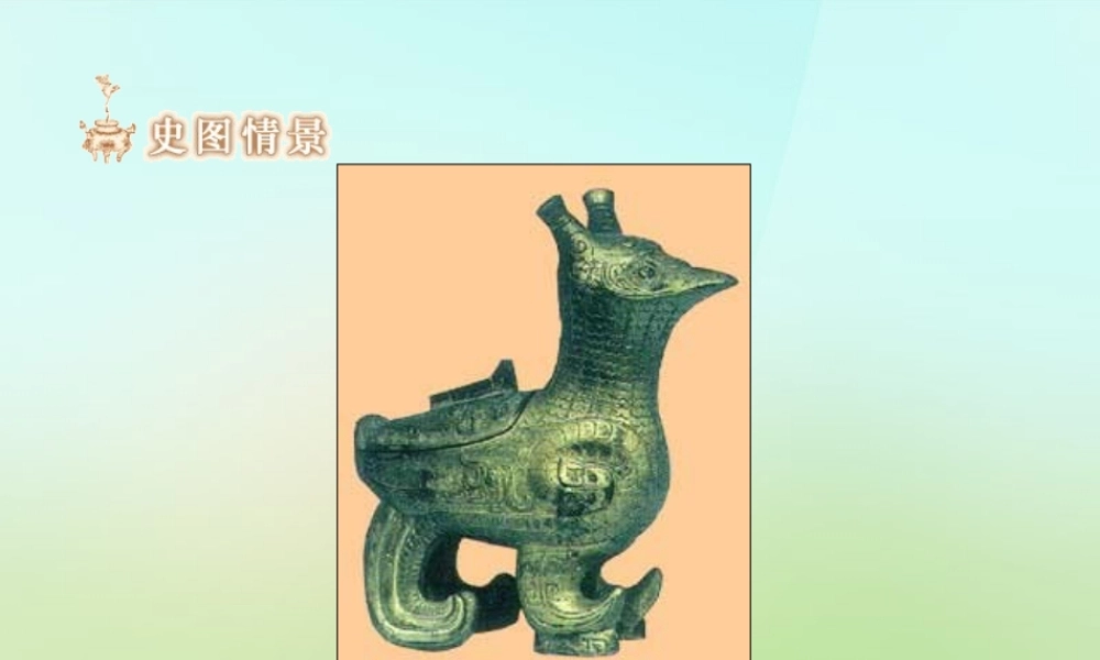 中学七年级历史上册 2.5 灿烂的青铜文明课件 新人教版 课件