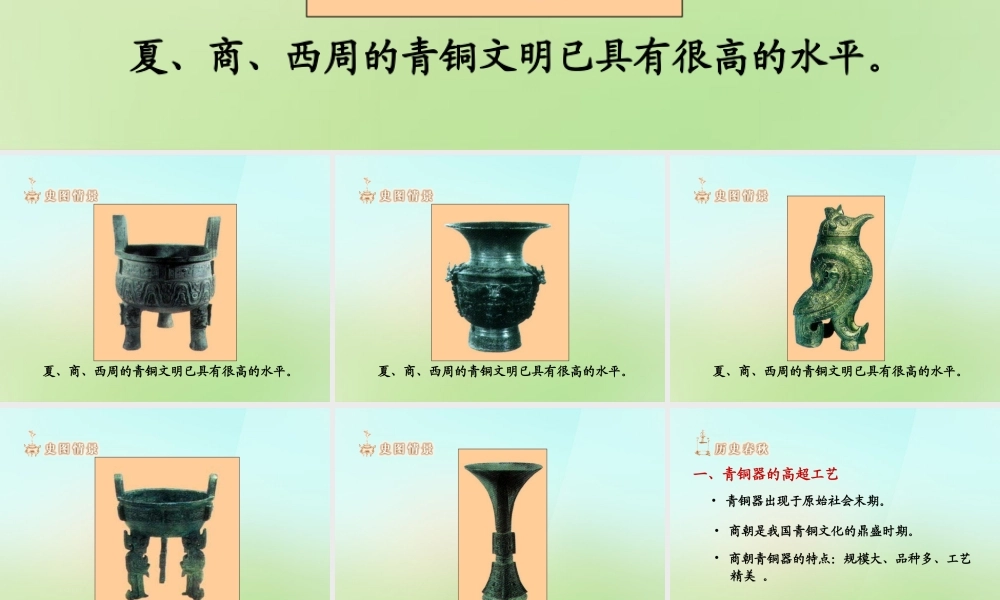 中学七年级历史上册 2.5 灿烂的青铜文明课件 新人教版 课件