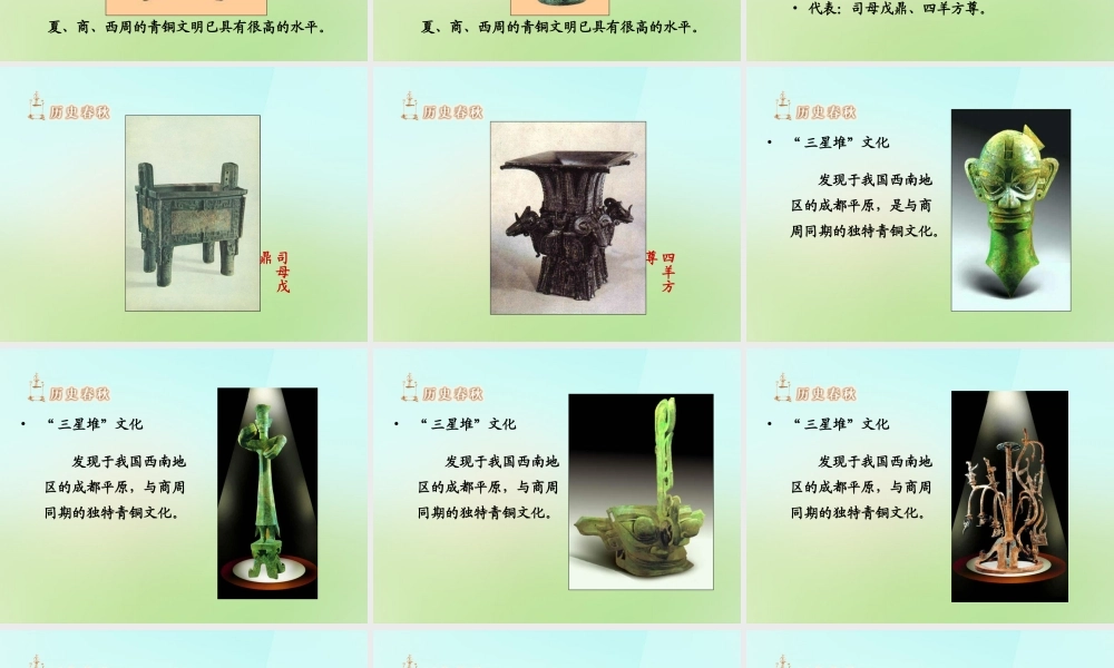 中学七年级历史上册 2.5 灿烂的青铜文明课件 新人教版 课件