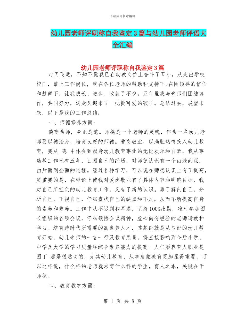 幼儿园教师评职称自我鉴定3篇与幼儿园教师评语大全汇编_第1页