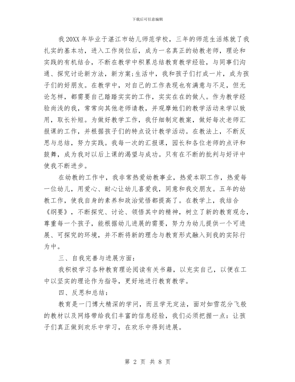 幼儿园教师评职称自我鉴定3篇与幼儿园教师评语大全汇编_第2页