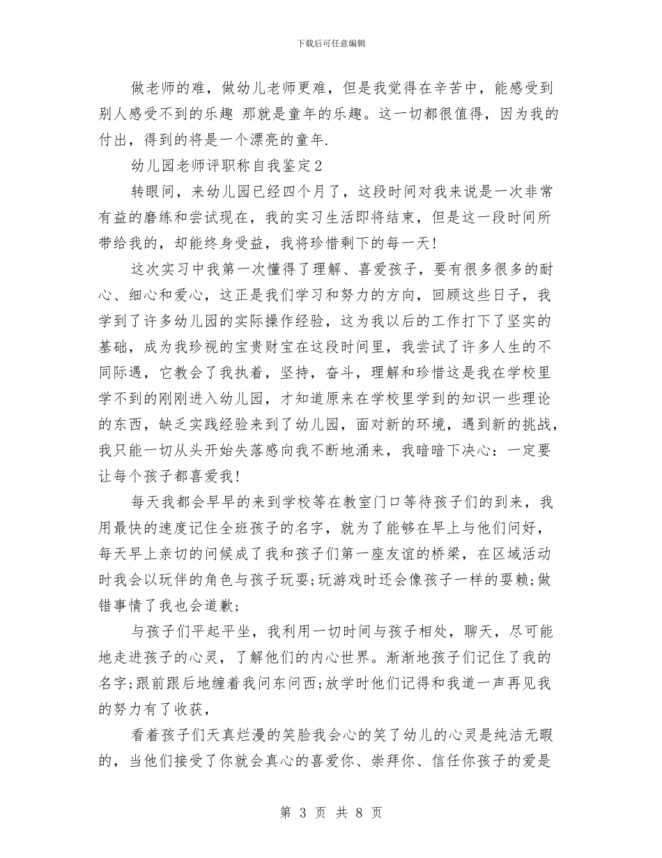 幼儿园教师评职称自我鉴定3篇与幼儿园教师评语大全汇编_第3页