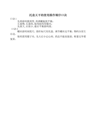 托盘天平的使用操作顺序口诀