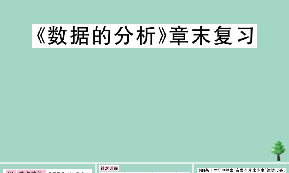 八年级数学上册 第六章(数据的分析)章末复习作业课件 (新版)北师大版 课件