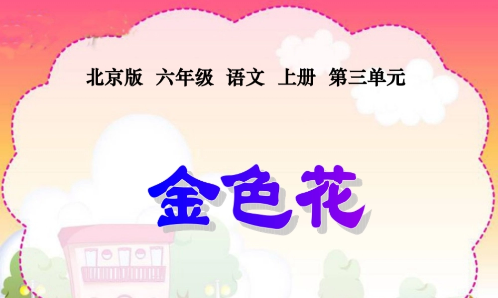 六年级语文上册_金色花