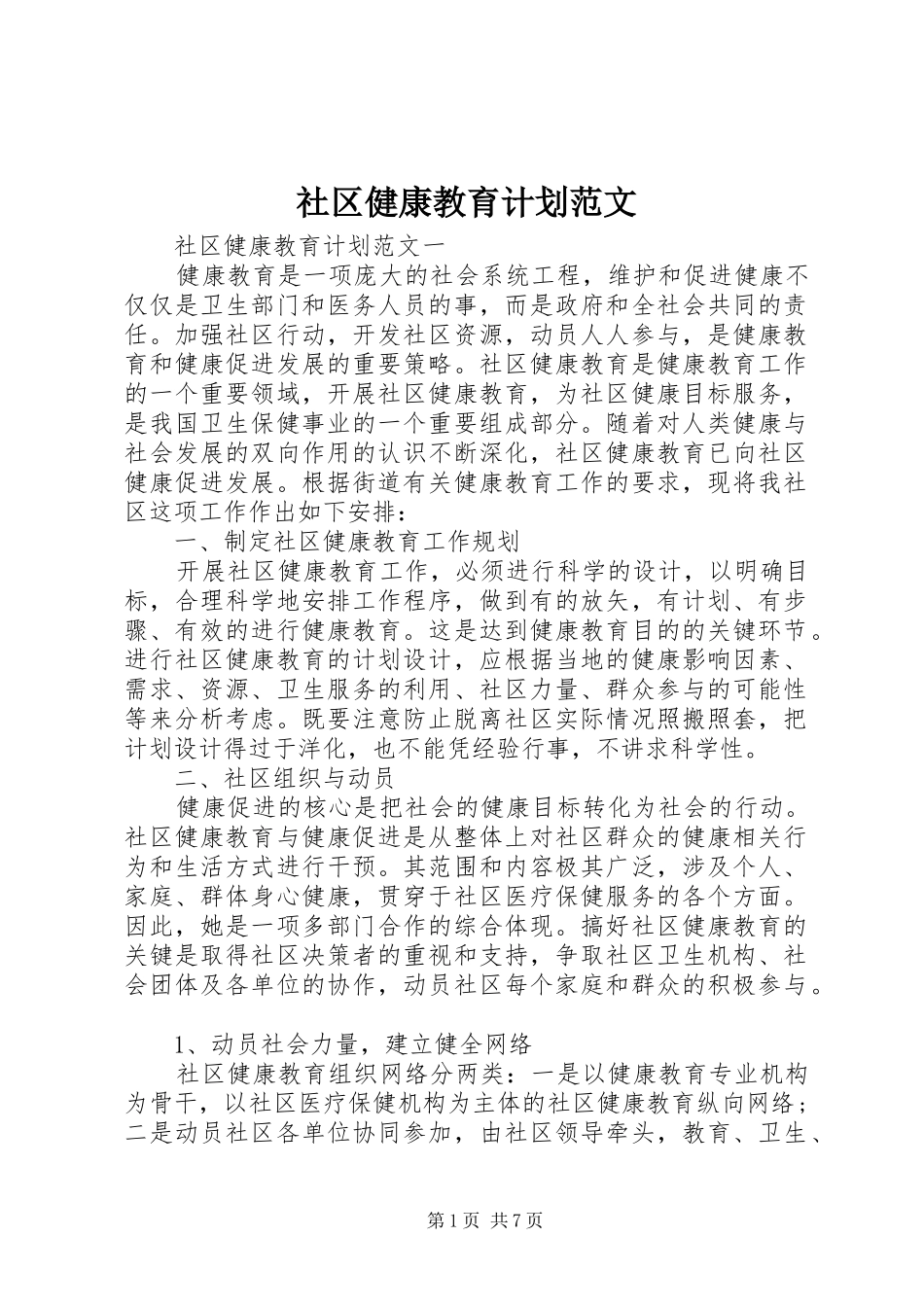 社区健康教育计划范文_第1页