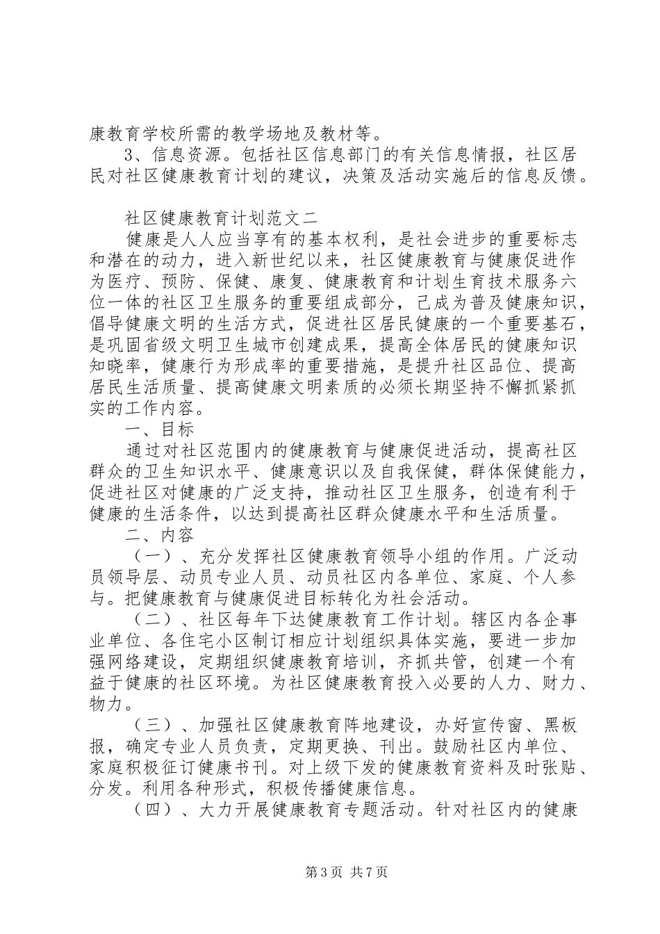 社区健康教育计划范文_第3页
