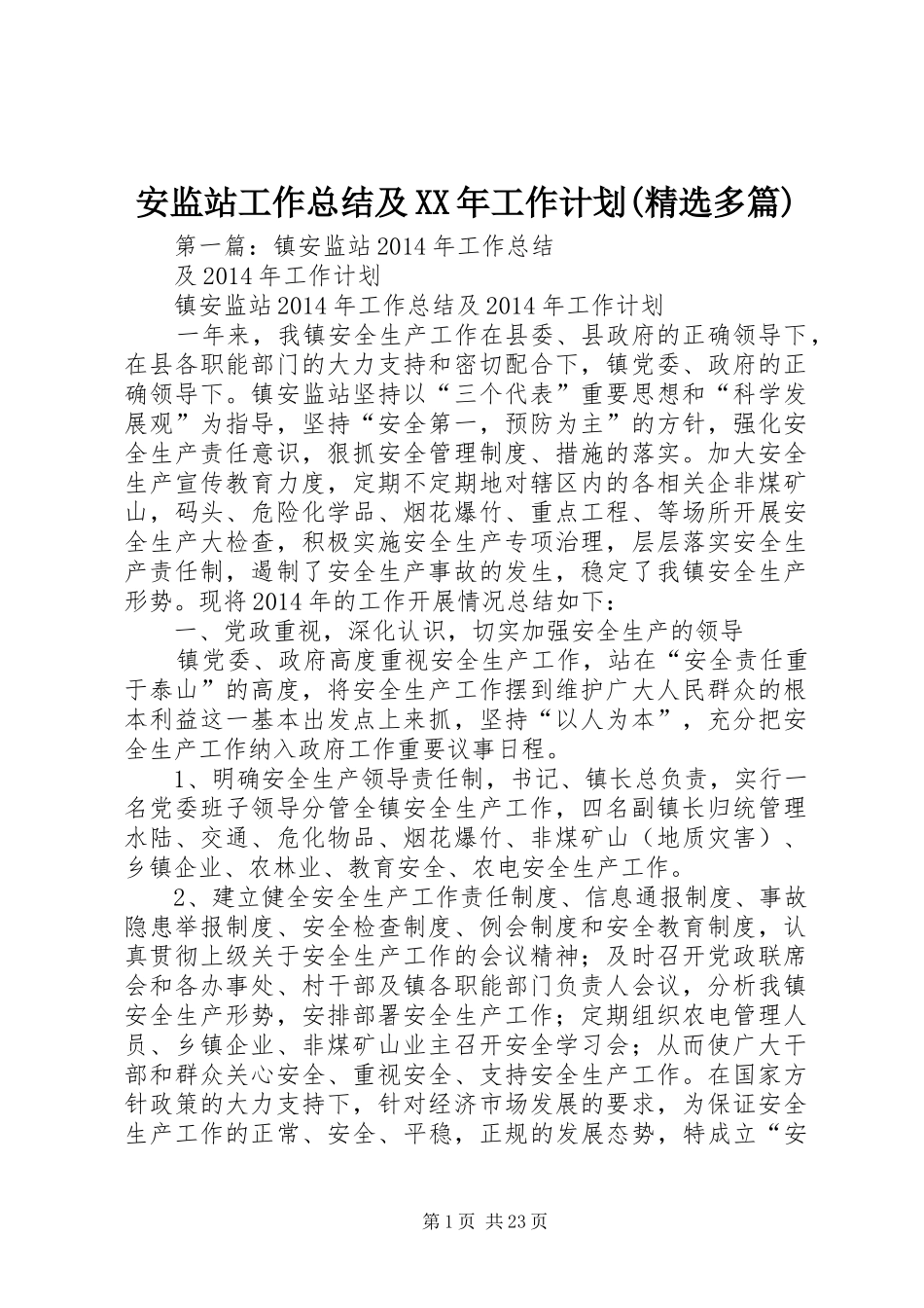 安监站工作总结及XX年工作计划(精选多篇)_第1页