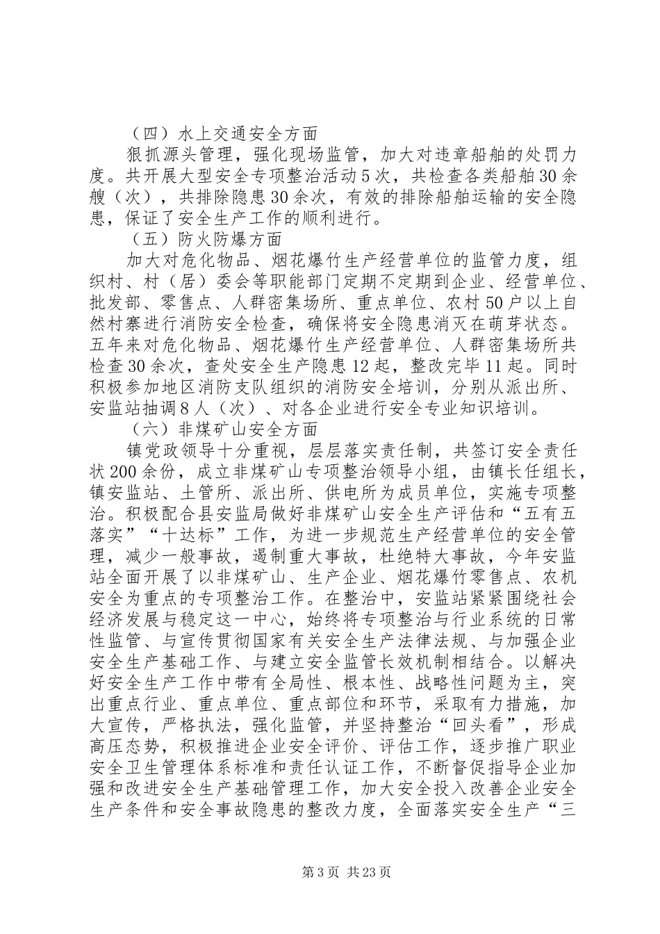 安监站工作总结及XX年工作计划(精选多篇)_第3页