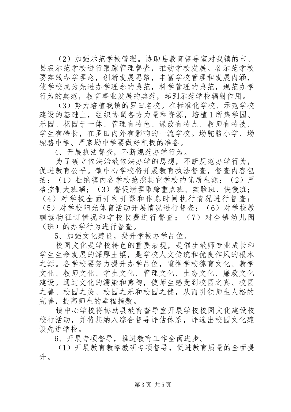 学校XX年教育督导工作计划_第3页