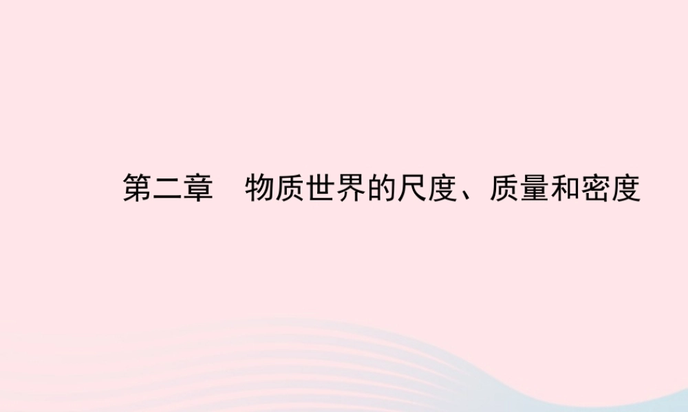 八年级物理上册 第二章 物质世界的尺度、质量和密度课件 (新版)北师大版 课件