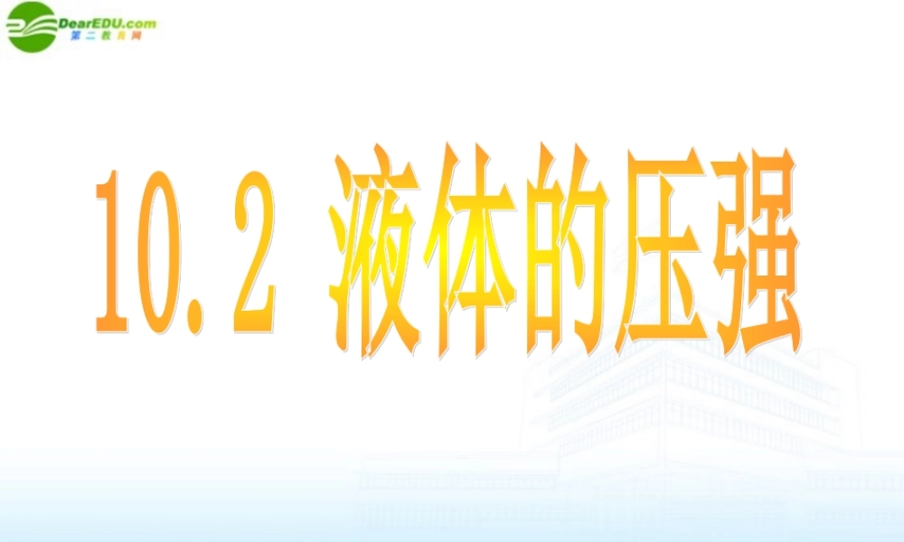 八年级物理下册 10.2 (液体的压强)课件 苏科版 课件