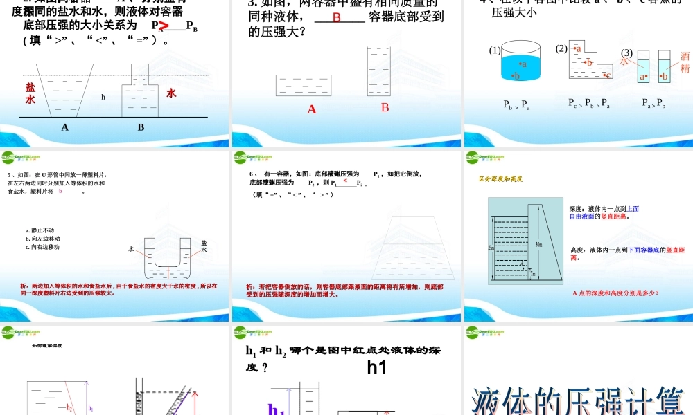 八年级物理下册 10.2 (液体的压强)课件 苏科版 课件