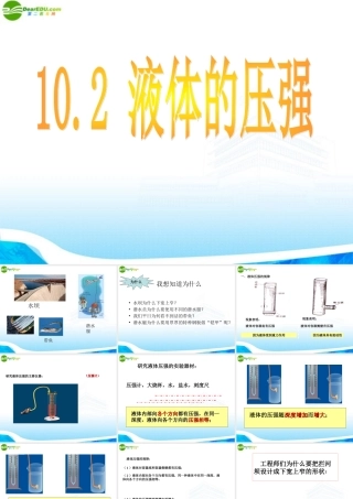 八年级物理下册 10.2 (液体的压强)课件 苏科版 课件