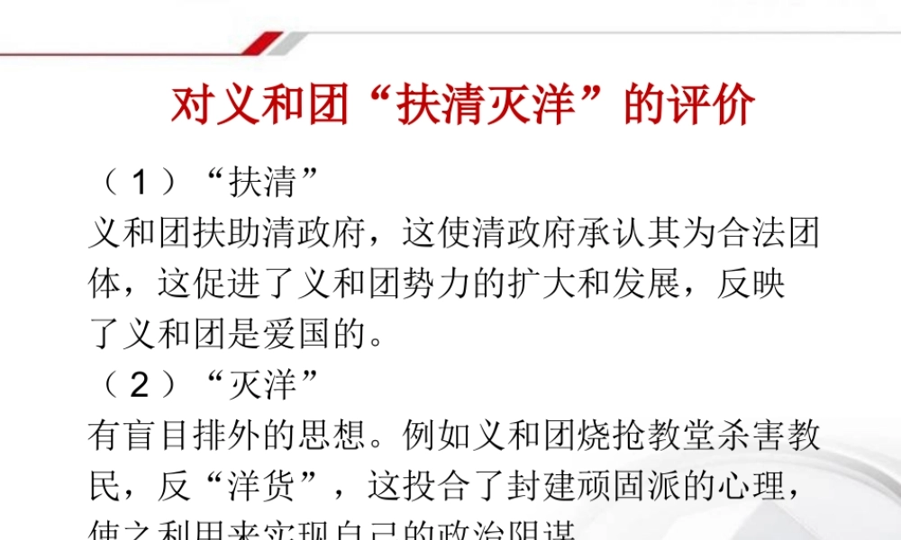 八年级历史上册 第5课 八国联军侵华战争 对义和团 扶清灭洋 的评价素材 新人教版 素材