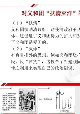 八年级历史上册 第5课 八国联军侵华战争 对义和团 扶清灭洋 的评价素材 新人教版 素材