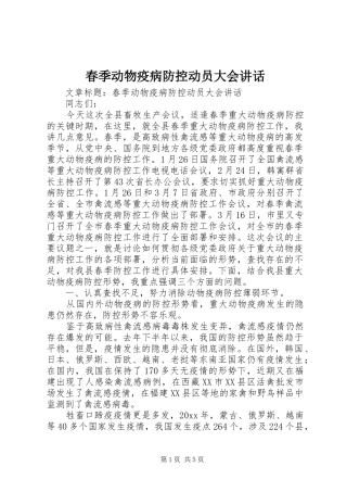 春季动物疫病防控动员大会讲话