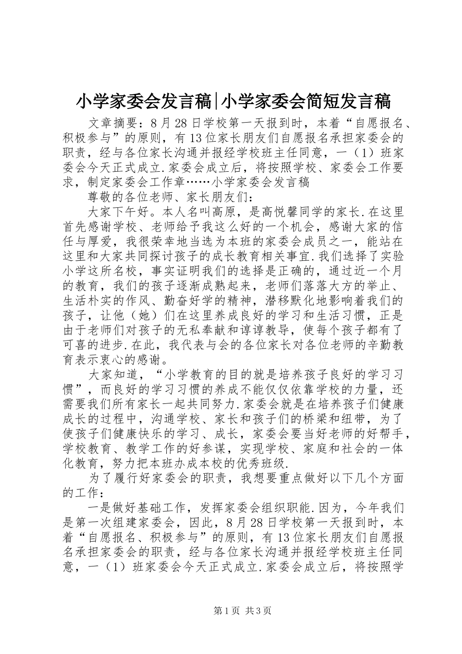 小学家委会发言稿-小学家委会简短发言稿_第1页