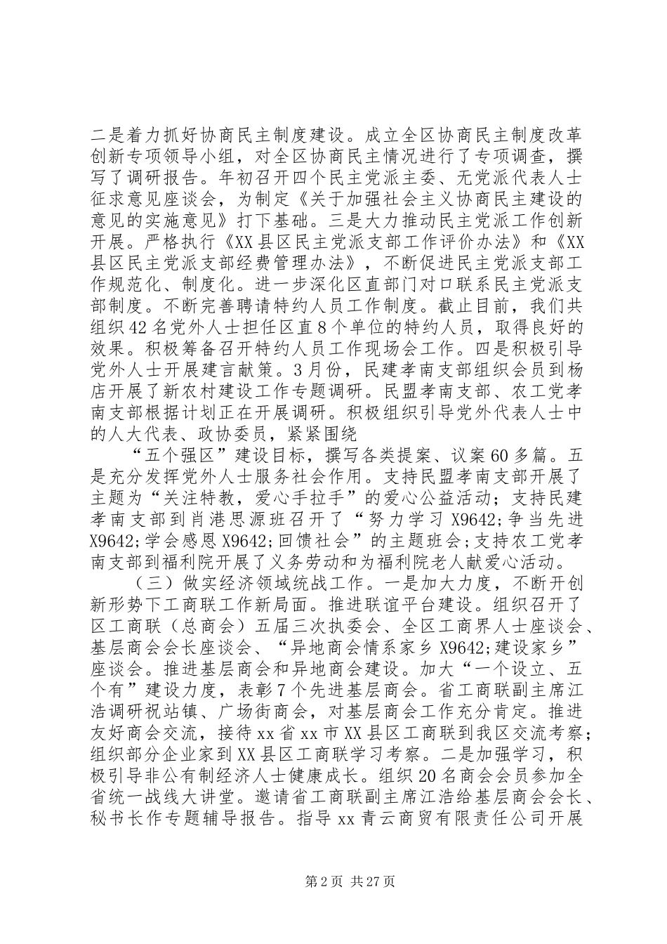 统战工作座谈会交流发言稿七篇_第2页