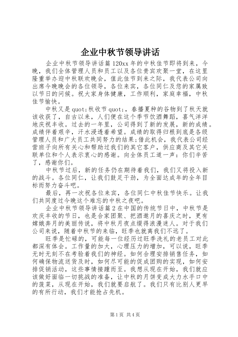 企业中秋节领导讲话_第1页
