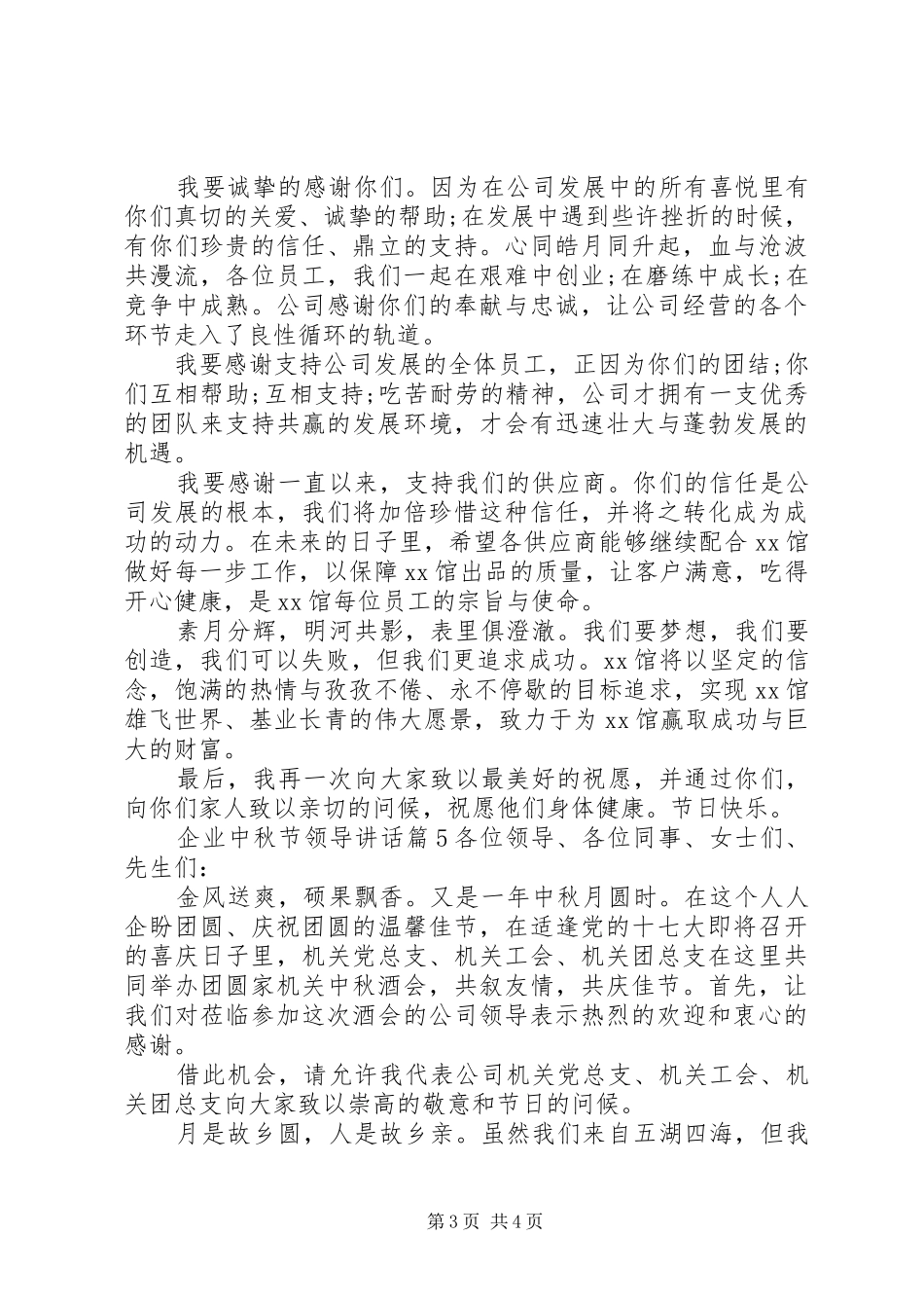 企业中秋节领导讲话_第3页