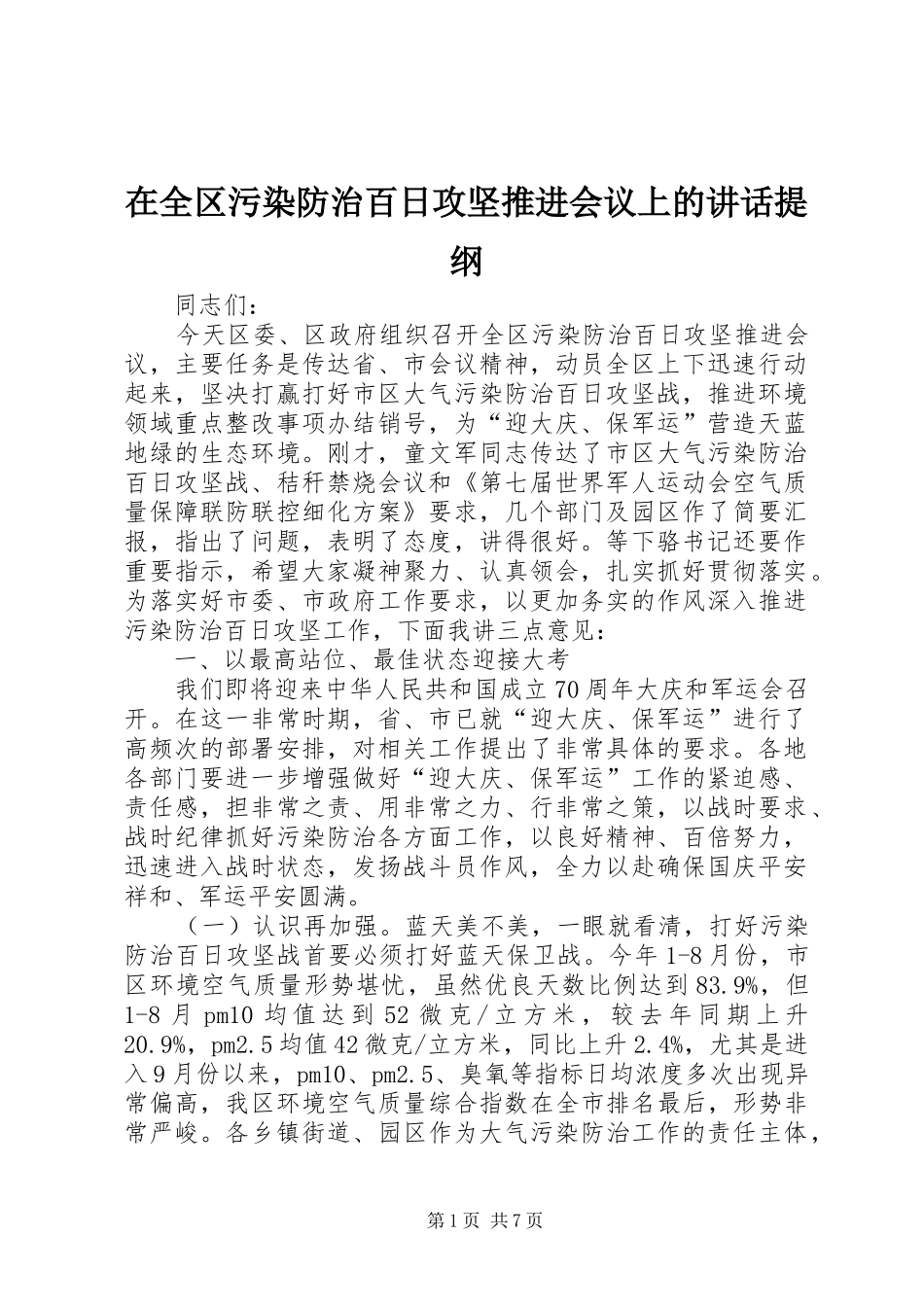 在全区污染防治百日攻坚推进会议上的讲话提纲_第1页