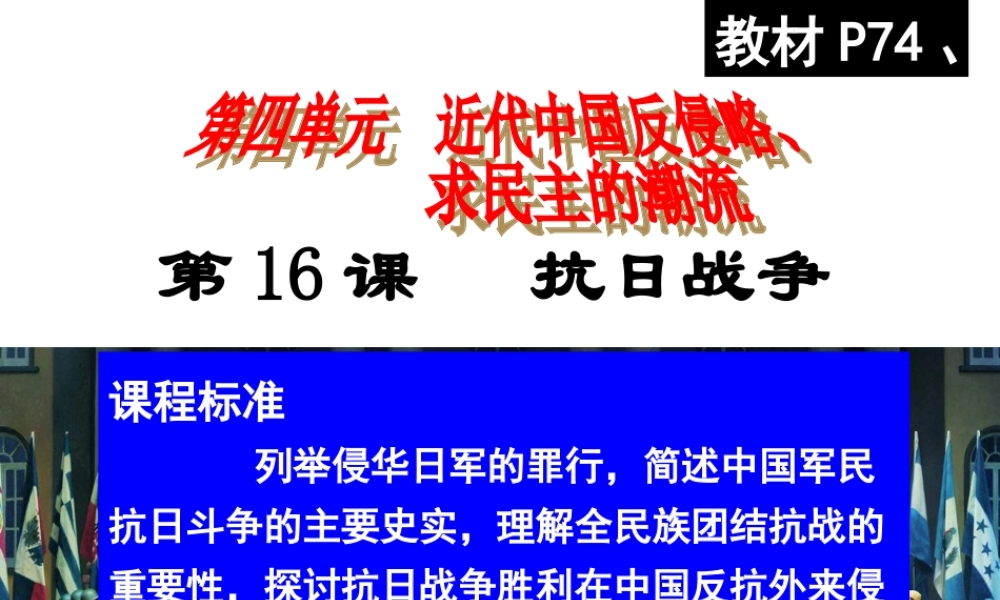 人教版必修1第16课抗日战争