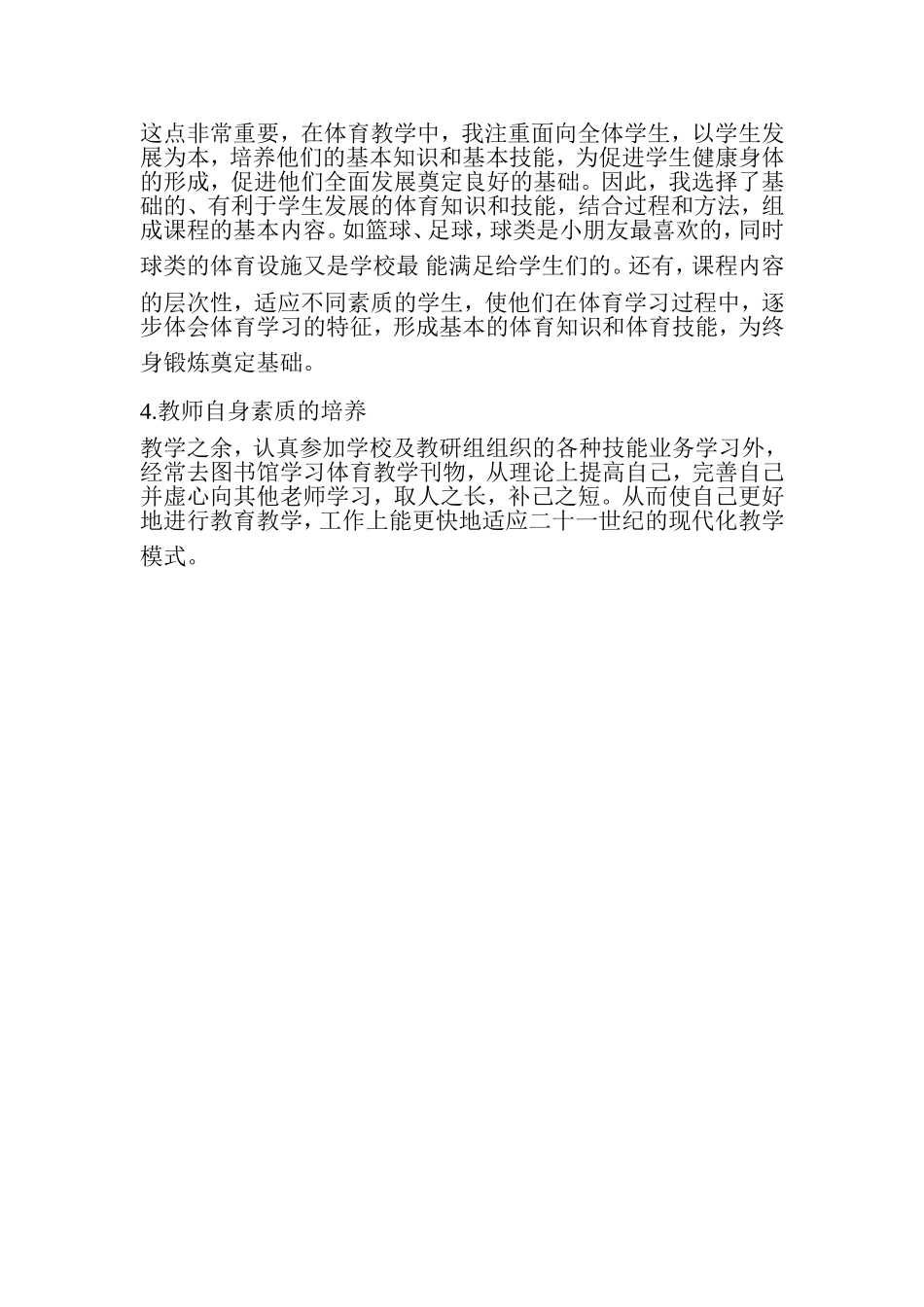 小学体育教学随笔 (2)_第2页