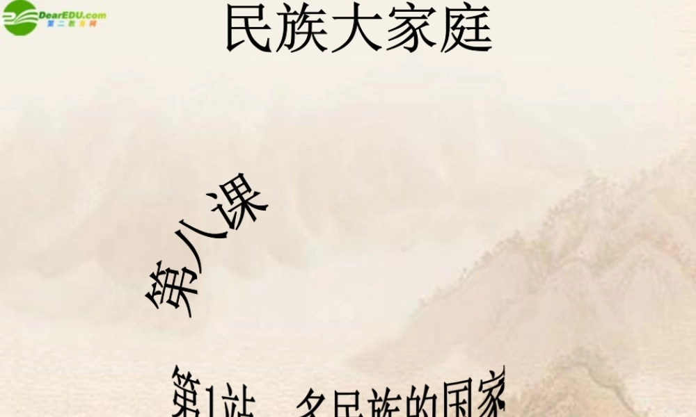 九年级政治 第8课第1站多民族的国家课件 北师大版 课件