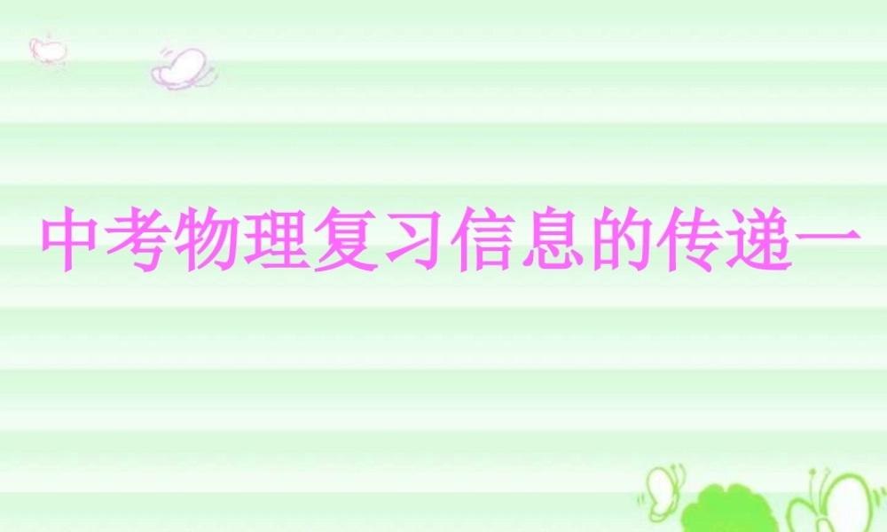 新课标中考物理复习信息的传递一 试题