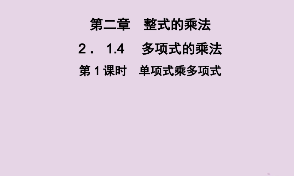 七年级数学下册 第2章(整式的乘法)2.1 整式的乘法 2.1.4 多项式的乘法 第1课时 单项式乘多项式习题课件 (新版)湘教版 课件
