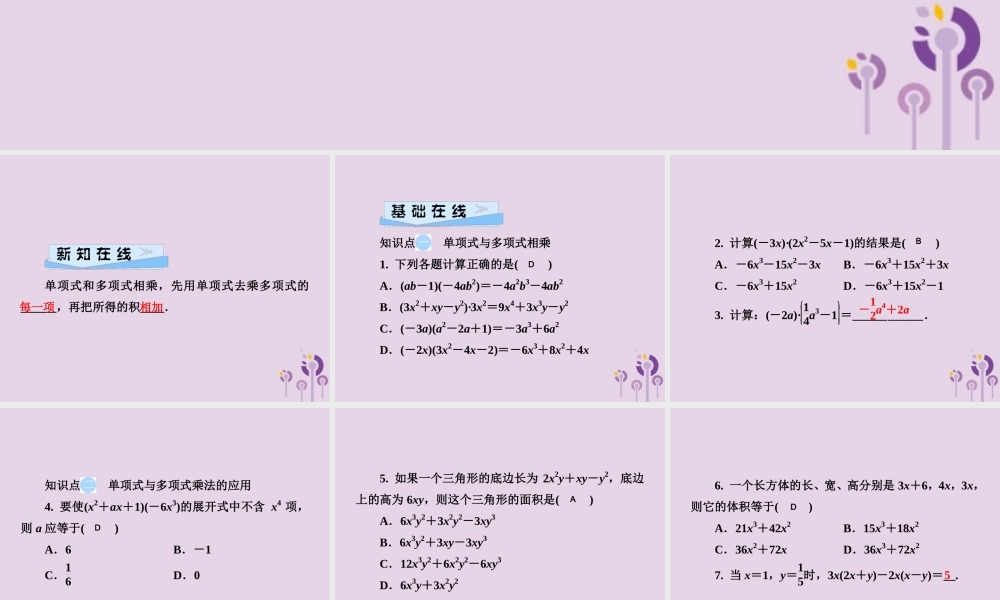七年级数学下册 第2章(整式的乘法)2.1 整式的乘法 2.1.4 多项式的乘法 第1课时 单项式乘多项式习题课件 (新版)湘教版 课件