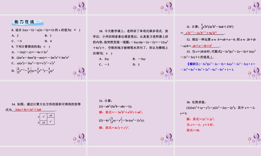 七年级数学下册 第2章(整式的乘法)2.1 整式的乘法 2.1.4 多项式的乘法 第1课时 单项式乘多项式习题课件 (新版)湘教版 课件