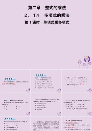 七年级数学下册 第2章(整式的乘法)2.1 整式的乘法 2.1.4 多项式的乘法 第1课时 单项式乘多项式习题课件 (新版)湘教版 课件