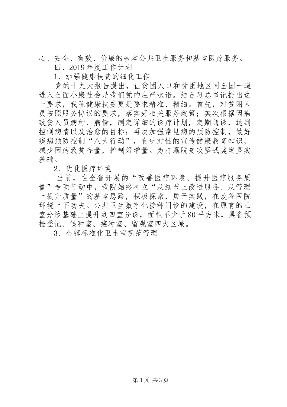 基层医院公共卫生工作总结及XX年度工作计划_第3页