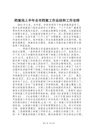 档案局上半年全市档案工作总结和工作安排