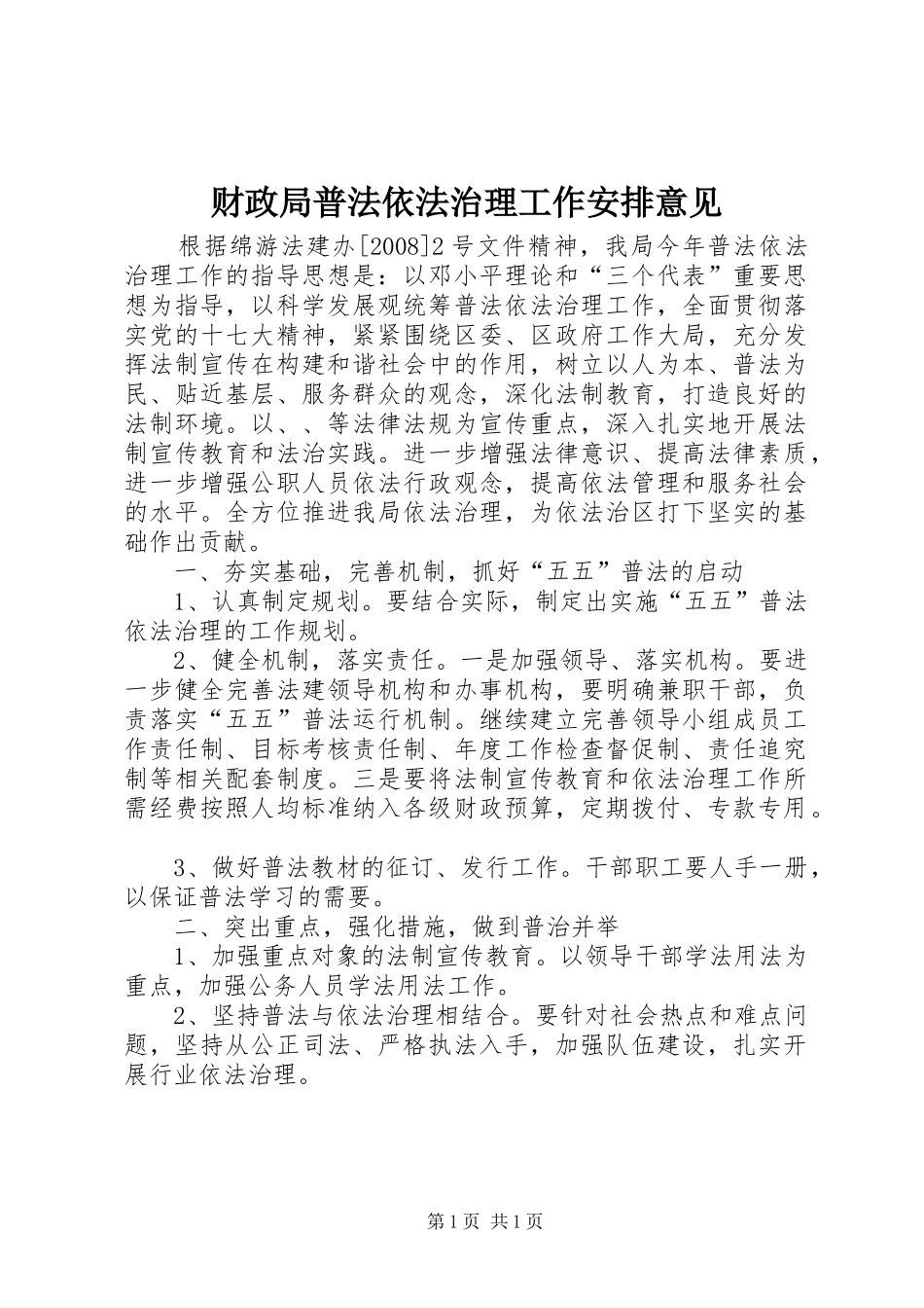 财政局普法依法治理工作安排意见_第1页