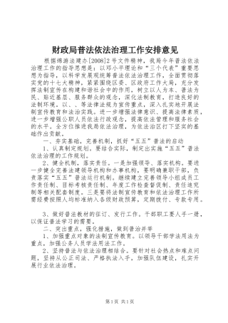 财政局普法依法治理工作安排意见