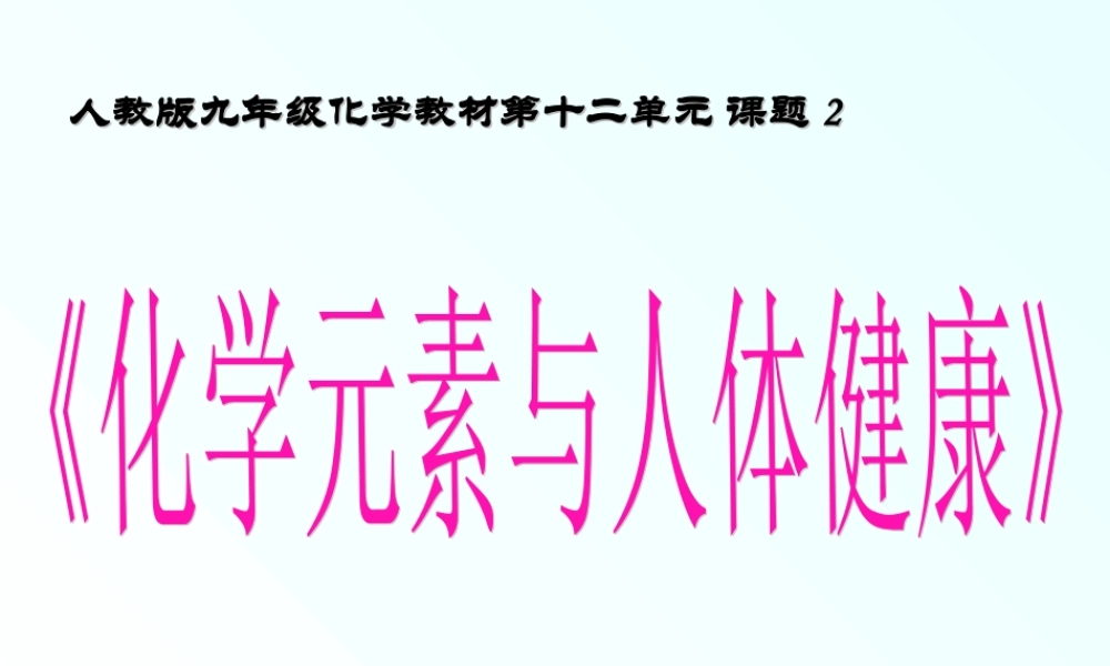 化学元素与人体健康说课稿