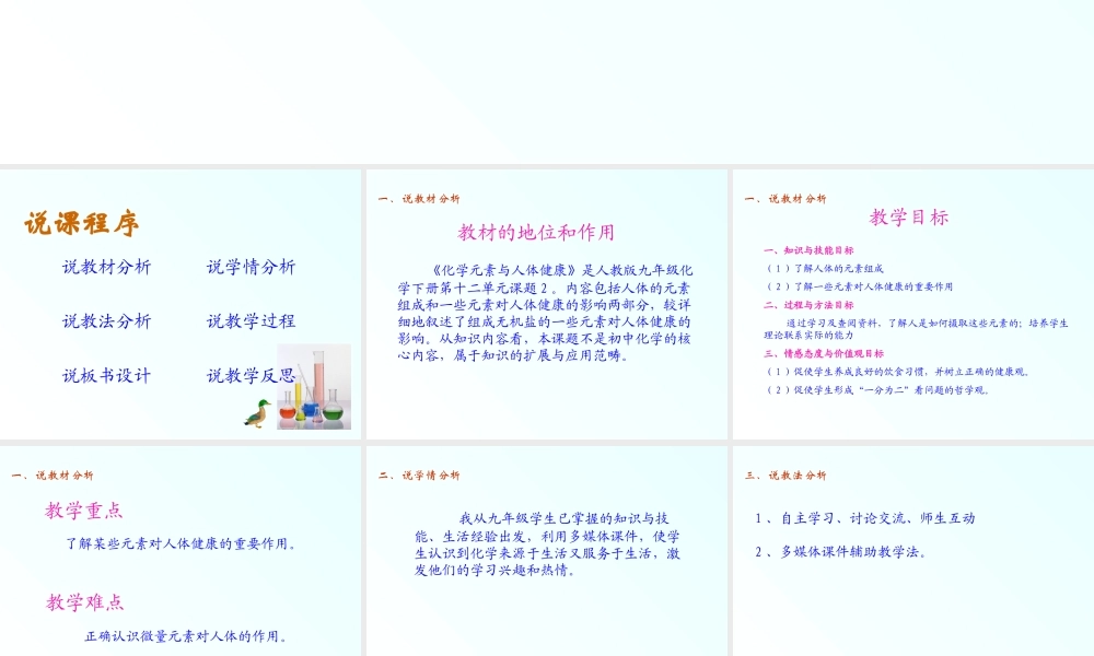 化学元素与人体健康说课稿