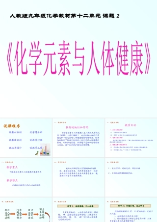 化学元素与人体健康说课稿